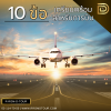 10 ข้อเตรียมพร้อมสำหรับการบิน 10 ข้อเตรียมพร้อมสำหรับการบิน