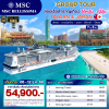(กรุ๊ปทัวร์) ล่องเรือสำราญไต้หวัน - ญี่ปุ่น 7 วัน 5 คืน - MSC Bellissima