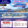(ตั๋วเรือ) ล่องเรือสำราญไต้หวัน - ญี่ปุ่น 4 คืน - MSC Bellissima