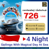 (ตั๋วเรือ) ล่องเรือ เส้นทาง สิงคโปร์ 5 วัน 4 คืน Disney Adventure