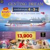 (ตั๋วเรือ) ล่องเรือสำราญสิงคโปร์ - มาเลเซีย 3 คืน - Genting Dream