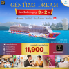 (ตั๋วเรือ) ม.ค.-เม.ย.69 ล่องเรือสำราญสิงคโปร์ -น่านน้ำสากล 2 คืน - Genting Dream