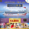 (ตั๋วเรือ) ม.ค.-เม.ย.69  ล่องเรือสำราญสิงคโปร์ - มาเลเซีย 3 คืน - Genting Dream