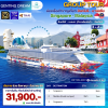 (กรุ๊ปทัวร์) สิงหาคม - ธันวาคม 69 ล่องเรือสำราญสิงคโปร์ - มาเลเซีย 3วัน 2คืน - Genting Dream