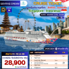 (ตั๋วเรือ) 13 - 18 ธ.ค. 69 ล่องเรือสำราญสิงคโปร์ - อินโดนีเซีย 5  คืน - Genting Dream ออกเดินทางวันอาทิตย์