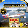 (กรุ๊ปทัวร์เรือ) ล่องเรือสำราญสิงคโปร์-มะละกา  (มาเลเซีย) 2 คืน  “บุฟเฟ่ต์ทุเรียนที่มะละกา” - Genting Dream