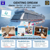 (ตั๋วเรือ) 21-23 มิ.ย.2569 ล่องเรือสำราญสิงคโปร์ - เกาะสุมย AT SEA - แหลมฉบัง 2 คืน - Genting Dream