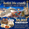 (กรุ๊ปทัวร์) 19–23 ตุลาคม 2569  ล่องเรือสำราญสิงคโปร์ - มาเลเซีย 5วัน 4คืน - Genting Dream