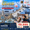 (ทัวร์จอร์เจีย) ช่วง 4-30 ธ.ค.69 ทบิลิซี กูดาอูรี คูไตซี บาทูมิ 8 วัน 5 คืน บิน Turkish Airlines