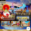 (ทัวร์ฮ่องกง) ช่วง 1-4 มี.ค.70 ดิสนีย์แลนด์ เคนเนดีทาวน์ สายมู 4 วัน 3 คืน บินตรง Cathay Pacific