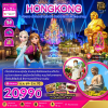 (ทัวร์ฮ่องกง) นองปิง ดิสนีย์แลนด์ ไหว้พระ 4 วัน 2 คืน บินตรง Hong Kong Airlines