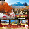 (ทัวร์ญี่ปุ่น) โตเกียว คาวาโกเอะ นากาโน่ ฮาคุบะ ฟูจิ 5 วัน 3 คืน บินตรง Thai AirAsia X