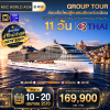 (กรุ๊ปทัวร์) 14-20 เมษายน 2570 ล่องเรือสำราญสู่ทะเลเมดิเตอร์เรเนียน 11 วัน 8 คืน - MSC World Asia