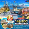 (ทัวร์เรือสำราญ-กรุ๊ปทัวร์) 20 ก.พ. - 02 มี.ค. 2570 ล่องเรือสำราญอิตาลี มอลต้า สเปน ฝรั่งเศส 11 วัน 9 คืน - MSC World Asia