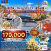 (ทัวร์เรือสำราญ-กรุ๊ปทัวร์) 09–20 เม.ย. 2570 ล่องเรือสำราญอิตาลี มอลต้า สเปน ฝรั่งเศส 12 วัน 9 คืน - MSC World Asia