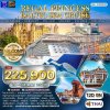 (ทัวร์เรือสำราญ-กรุ๊ปทัวร์) 20–31 พ.ค. 2570 ล่องเรือสำราญทะเลบอลติก 12 วัน 11 คืน - Regal Princess