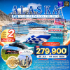 (กรุ๊ปทัวร์) 25 ก.ค. – 5 ส.ค. 2569 ล่องเรือสำราญเที่ยวอลาสก้า 12 วัน 9 คืน - Star Princess