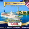 (ตั๋วเรือสำราญ)  มาเลเซีย-ปีนัง -มาเลเซีย 3 วัน 2 คืน  - Piano Land Cruise