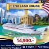 (ตั๋วเรือสำราญ)  มาเลเซีย-ภูเก็ต-มาเลเซีย 4 วัน 3 คืน  - Piano Land Cruise