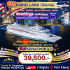 (กรุ๊ปทัวร์เรือ) Countdown ปีใหม่ ล่องเรือสำราญ 4 ประเทศ มาเลเซีย -สิงคโปร์-เวียดนาม-ฮ่องกง 8 วัน 7 คืน  - Piano Land Cruise