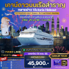 (กรุ๊ปทัวร์เรือ) Countdown ปีใหม่ ล่องเรือสำราญ 4 ประเทศ มาเลเซีย -สิงคโปร์-เวียดนาม-ฮ่องกง 8 วัน 7 คืน  - Piano Land Cruise