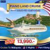 (ตั๋วเรือสำราญ)  มาเลเซีย-ปีนัง-ลังกาวี -มาเลเซีย 4 วัน 3 คืน  - Piano Land Cruise