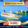 (ตั๋วเรือสำราญ)  มาเลเซีย-ปีนัง -มาเลเซีย 3 วัน 2 คืน  - Piano Land Cruise