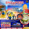(ทัวร์สิงคโปร์) สิงคโปร์ ฟรีเดย์ 3 วัน 2 คืน บินตรง Singapore Airlines