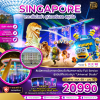 (ทัวร์สิงคโปร์) ยูนิเวอร์แซล สตูดิโอ 3 วัน 2 คืน บินตรง Singapore Airlines