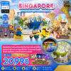 (ทัวร์สิงคโปร์) ยูนิเวอร์แซล สตูดิโอ 3 วัน 2 คืน บินตรง Singapore Airlines