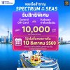 (ตั๋วเรือ) ช่วง ก.ค.69 - ส.ค.70 โปรโมชั่นรับส่วนลด Gift Card หรือ ค่าตั๋วเครื่องบิน Central มูลค่า 10,000 บาท ต่อห้อง - Spectrum of the Seas