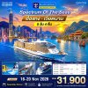 (ตั๋วเรือ) 16-20 พฤศจิกายน 2569 ล่องเรือสำราญ ฮ่องกง-เวียดนาม  (Spectrum of the Seas)