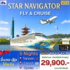 (ตั๋วเรือ) FLY & CRUISE ล่องเรือสำราญไต้หวัน-ญี่ปุ่น 5 คืน - Star Nevigator