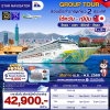 (กรุ๊ปทัวร์เรือสำราญ)  เม.ย. - พ.ย. 69 ล่องเรือสำราญไต้หวัน-ญี่ปุ่น 3 คืน  Star Navigator