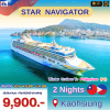 (ตั๋วเรือ) ล่องเรือสำราญไต้หวัน (เกาสง) -ฟิลิปนส์ 2 คืน - Star Navigator