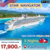 (ตั๋วเรือ) ล่องเรือสำราญไต้หวัน (เกาสง)- ฟิลิปปินส์ 5 คืน - Star Navigator