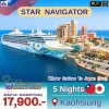 (ตั๋วเรือ) ล่องเรือสำราญไต้หวัน (เกาสง) - ญี่ปุ่น 5 คืน - Star Navigator