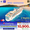 (ตั๋วเรือ) ก.พ. - ต.ค. 69 ล่องเรือสำราญไต้หวัน-ญี่ปุ่น 2 คืน - Star Navigator