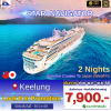 (ตั๋วเรือ) ล่องเรือสำราญไต้หวัน-ญี่ปุ่น 2 คืน - Star Nevigator