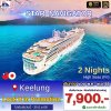(ตั๋วเรือ) ล่องเรือสำราญไต้หวัน-น่านน้ำสากล 2 คืน - Star Nevigator