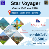 (ตั๋วเรือ) 10-13 พ.ค. 69 ล่องเรือสำราญฮ่องกง-ไต้หวัน 3 คืน - Star Navigator