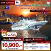 (ตั๋วเรือ) มิถุนายน 69 ล่องเรือสำราญสิงคโปร์ - มาเลเซีย 2 คืน - Star Voyager