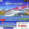 (ตั๋วเรือ) ล่องเรือสำราญฮ่องกง-เวียดนาม-จีน  5 คืน - Star Voyager