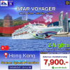 (ตั๋วเรือ) ล่องเรือสำราญฮ่องกง-จีน  2 คืน - Star Voyager