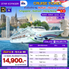 (ตั๋วเรือ) ล่องเรือสำราญฮ่องกง-เวียดนาม-สิงคโปร์  5 คืน - Star Voyager