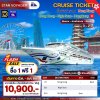 (ตั๋วเรือ) มี.ค. - ส.ค. 69 ล่องเรือสำราญฮ่องกง-น่านน้ำสากล 2 คืน - Star Voyager ออกเดินทางทุกวันศุกร์