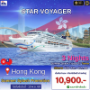 (ตั๋วเรือ) ล่องเรือสำราญฮ่องกง-ไต้หวัน  3 คืน - Star Voyager