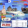 (ตั๋วเรือ) 26 เม.ย. - 1 พ.ค. 69 ล่องเรือสำราญฮ่องกง-เวียดนาม-จีน  5 คืน - Star Voyager ออกเดินทางวันอาทิตย์