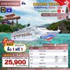 (ตั๋วเรือ) 3 - 8 พ.ค. 69 ล่องเรือสำราญฮ่องกง-ญี่ปุ่น  5 คืน - Star Voyager ออกเดินทางวันอาทิตย์