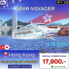 (ตั๋วเรือ) ล่องเรือสำราญฮ่องกง-ญี่ปุ่น  5 คืน - Star Voyager